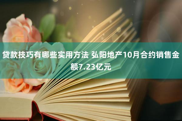 贷款技巧有哪些实用方法 弘阳地产10月合约销售金额7.23亿元