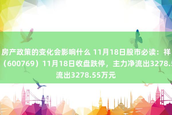 房产政策的变化会影响什么 11月18日股市必读：祥龙电业（600769）11月18日收盘跌停，主力净流出3278.55万元