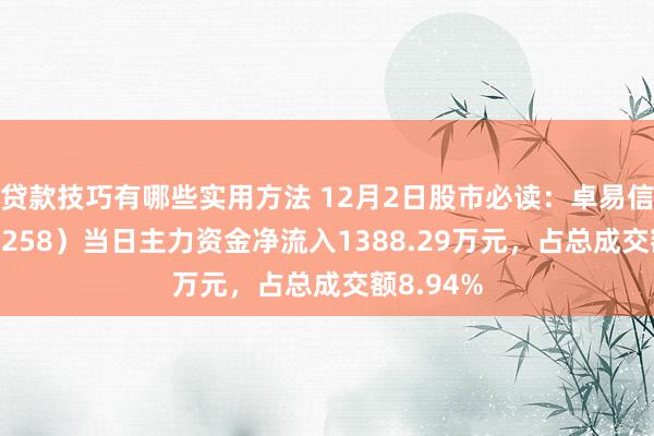 贷款技巧有哪些实用方法 12月2日股市必读：卓易信息（688258）当日主力资金净流入1388.29万元，占总成交额8.94%