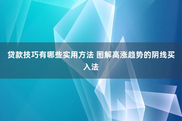 贷款技巧有哪些实用方法 图解高涨趋势的阴线买入法