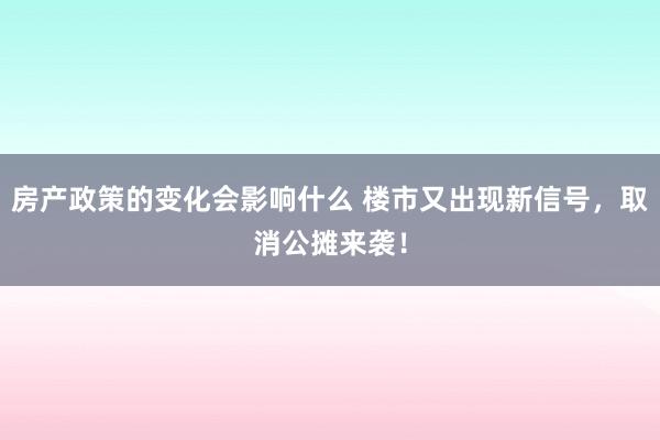 房产政策的变化会影响什么 楼市又出现新信号，取消公摊来袭！